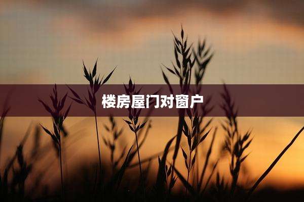 楼房屋门对窗户