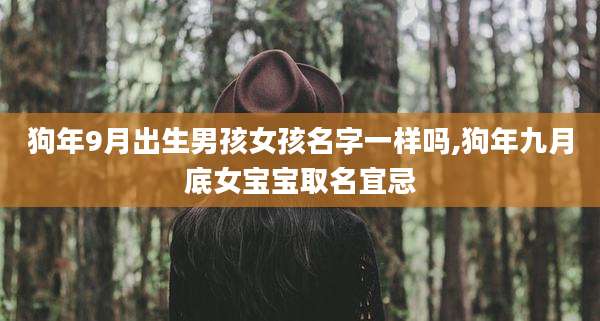 狗年9月出生男孩女孩名字一样吗,狗年九月底女宝宝取名宜忌