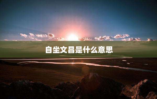 自坐文昌是什么意思