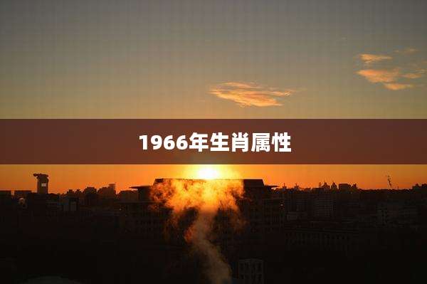 1966年生肖属性