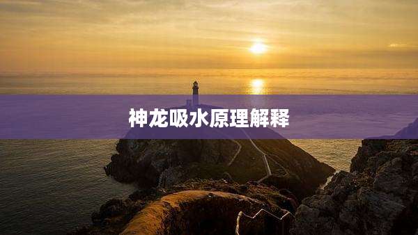 神龙吸水原理解释