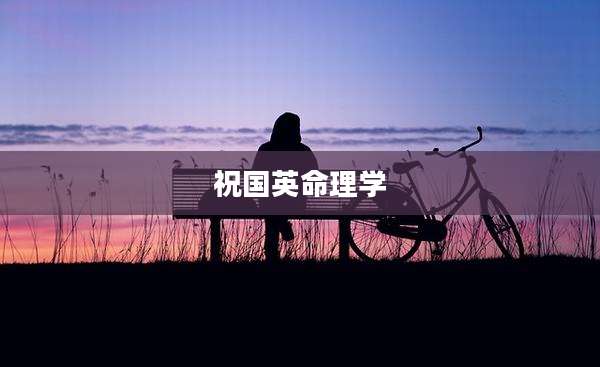 祝国英命理学