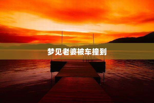 梦见老婆被车撞到