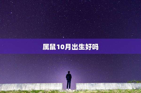 属鼠10月出生好吗