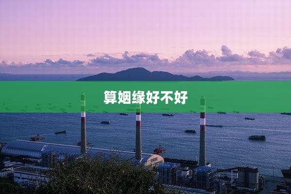 算姻缘好不好