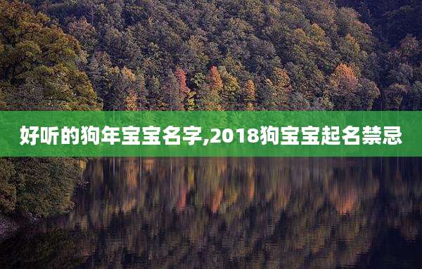 好听的狗年宝宝名字,2018狗宝宝起名禁忌