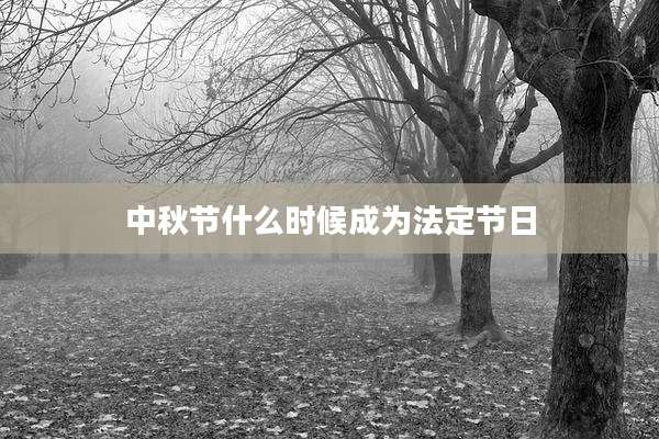 中秋节什么时候成为法定节日