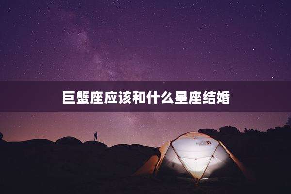 巨蟹座应该和什么星座结婚