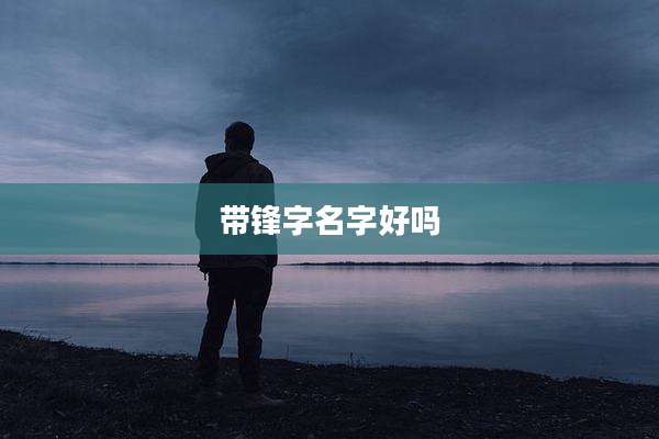 带锋字名字好吗
