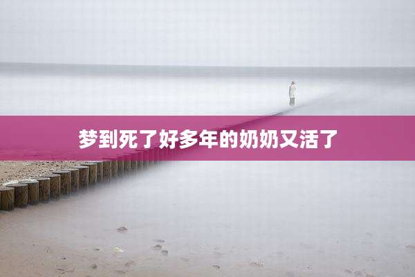 梦到死了好多年的奶奶又活了