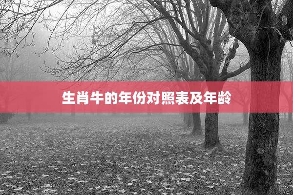 生肖牛的年份对照表及年龄