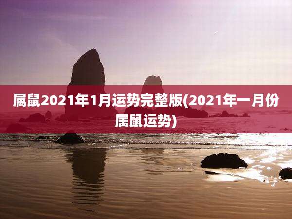属鼠2021年1月运势完整版(2021年一月份属鼠运势)