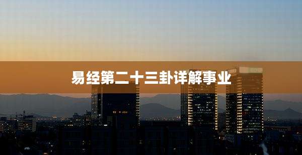 易经第二十三卦详解事业