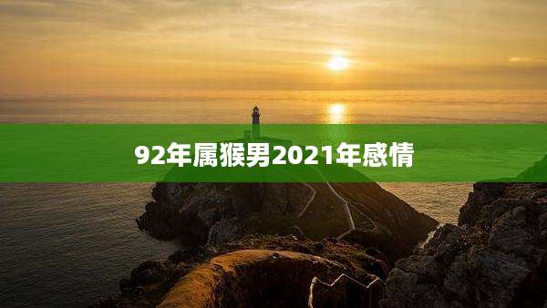 92年属猴男2021年感情