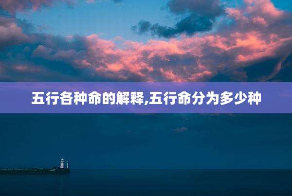 五行各种命的解释,五行命分为多少种