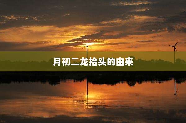月初二龙抬头的由来
