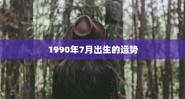 1990年7月出生的运势
