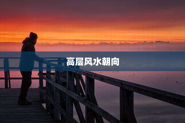 高层风水朝向