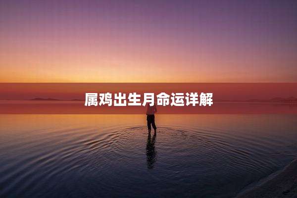 属鸡出生月命运详解