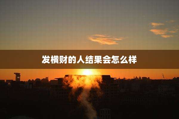 发横财的人结果会怎么样