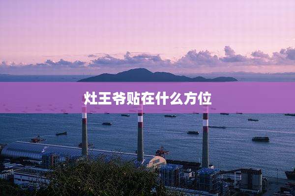 灶王爷贴在什么方位