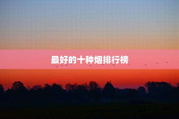 最好的十种烟排行榜