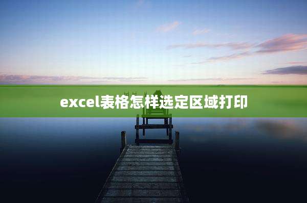 excel表格怎样选定区域打印
