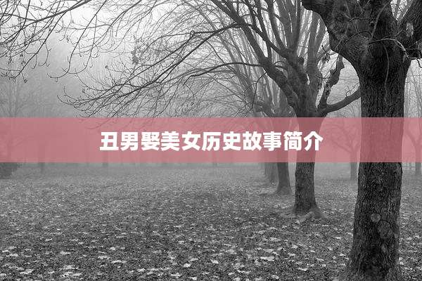 丑男娶美女历史故事简介