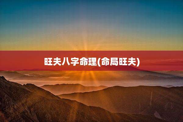 旺夫八字命理(命局旺夫)