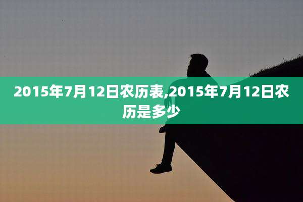 2015年7月12日农历表,2015年7月12日农历是多少