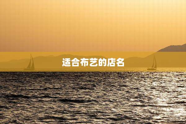 适合布艺的店名