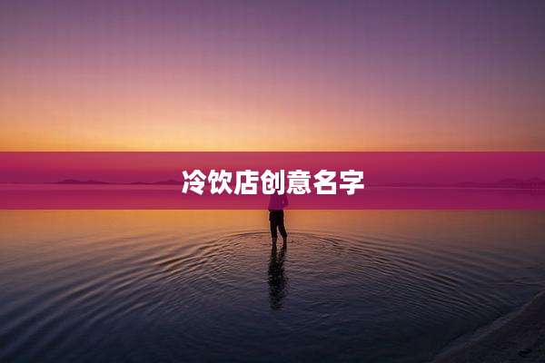冷饮店创意名字