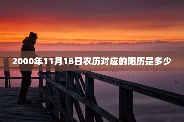 2000年11月18日农历对应的阳历是多少