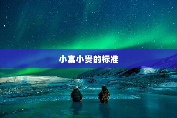 小富小贵的标准
