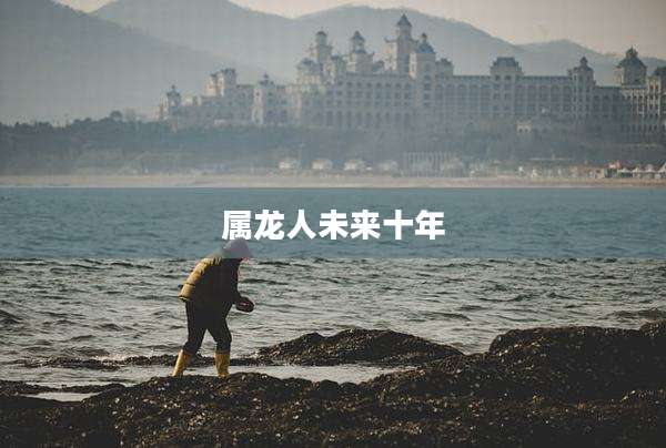 属龙人未来十年
