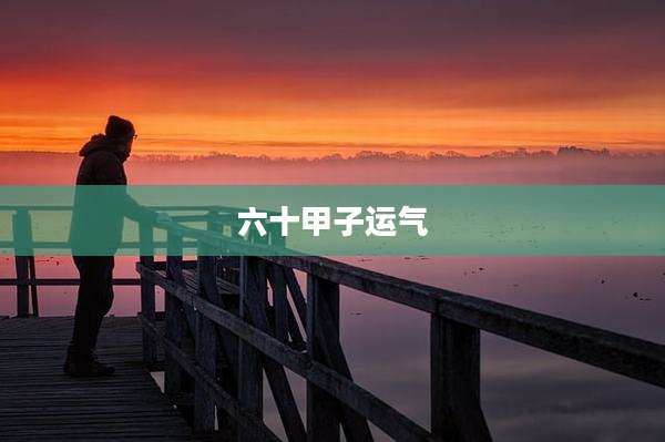 六十甲子运气