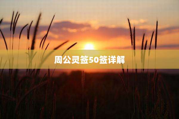 周公灵签50签详解