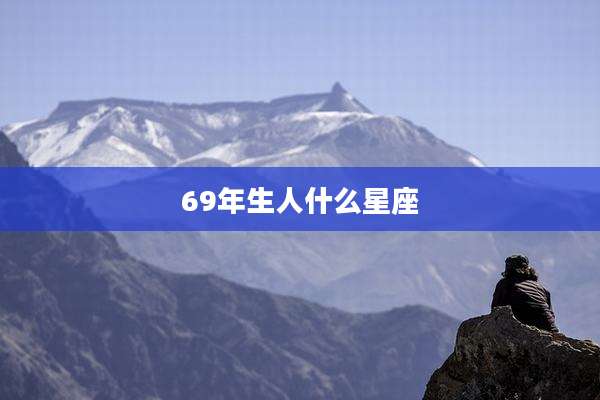 69年生人什么星座