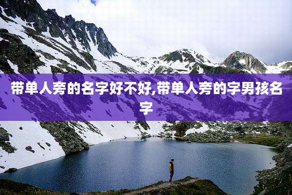 带单人旁的名字好不好,带单人旁的字男孩名字