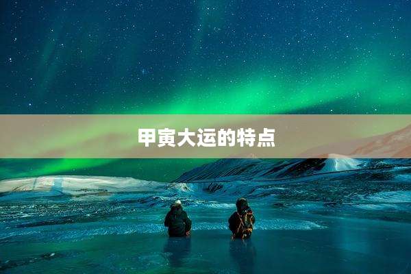 甲寅大运的特点