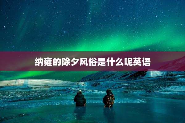 纳雍的除夕风俗是什么呢英语