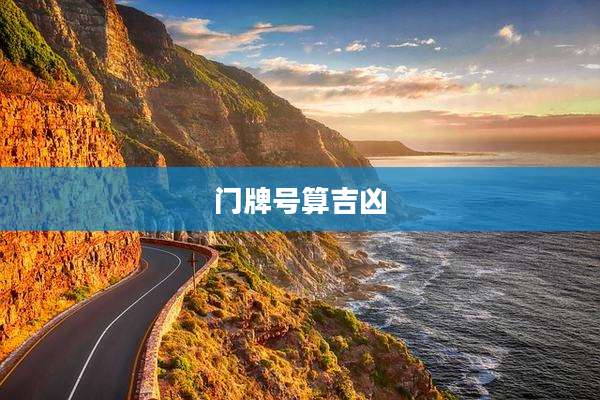 门牌号算吉凶