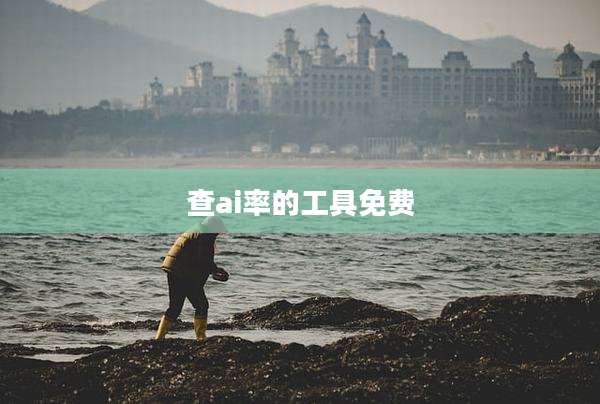 查ai率的工具免费