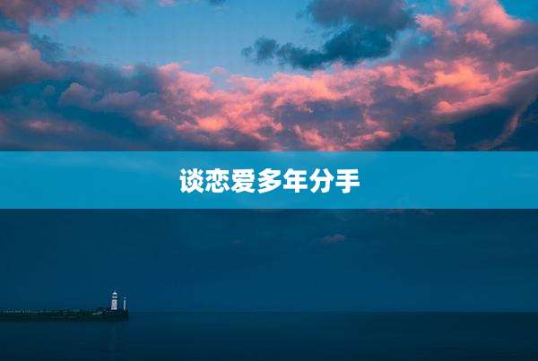 谈恋爱多年分手