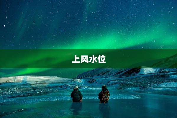 上风水位