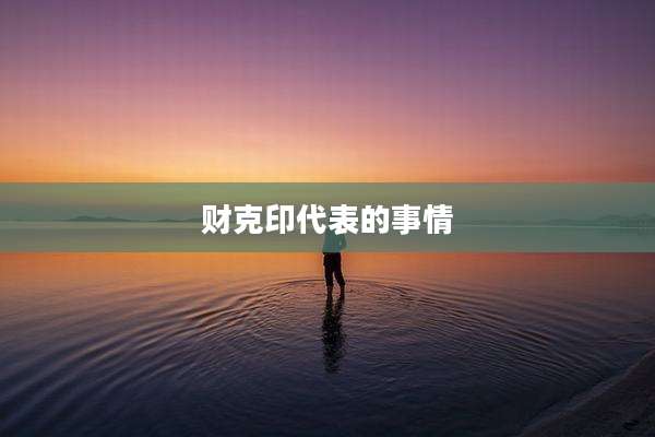 财克印代表的事情
