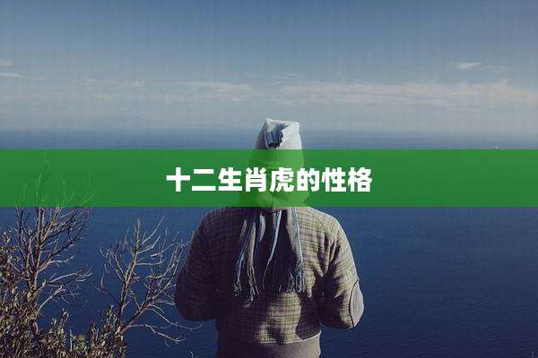十二生肖虎的性格
