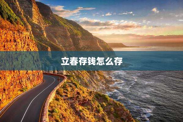 立春存钱怎么存