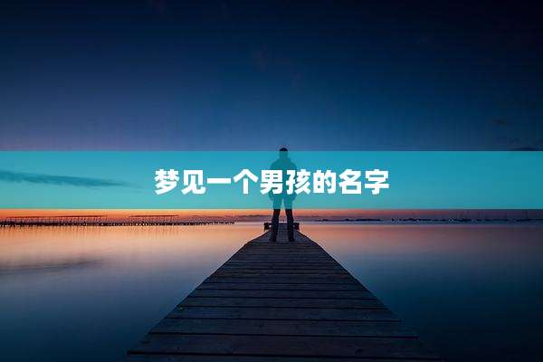 梦见一个男孩的名字