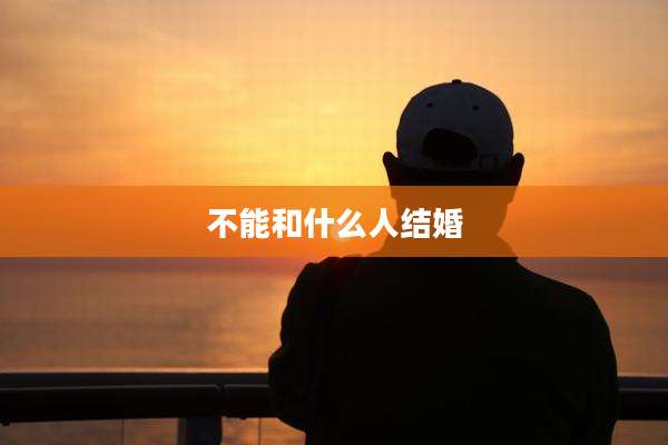 不能和什么人结婚